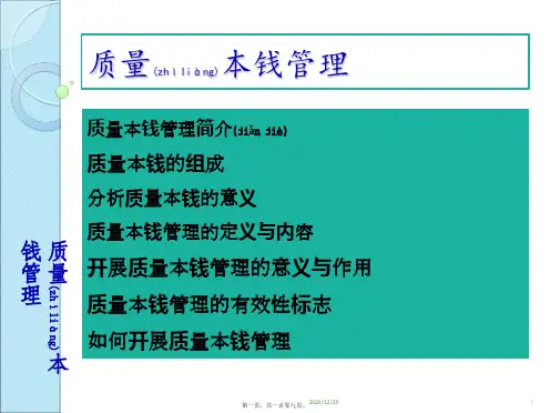 质量成本管理教材(精品PPT)