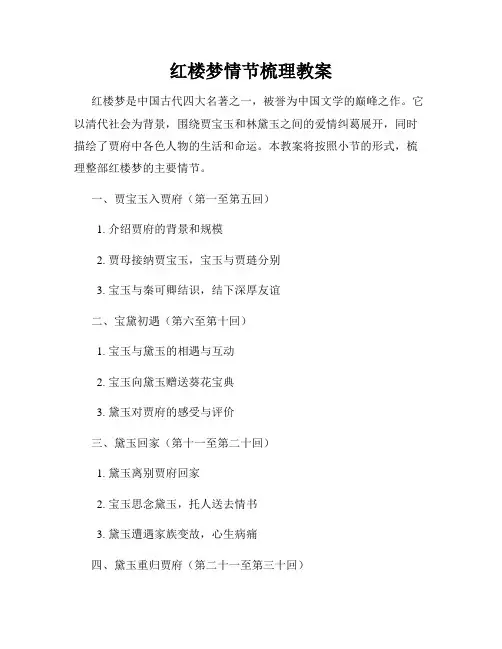 红楼梦情节梳理教案