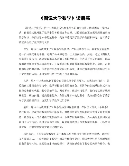《图说大学数学》读后感