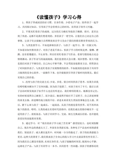 《读懂孩子》学习心得