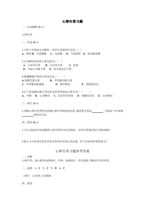 心律失常习题及答案