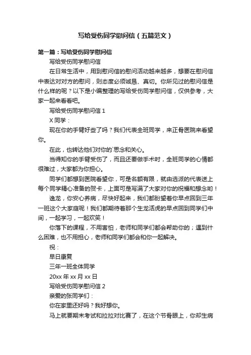 写给受伤同学慰问信（五篇范文）