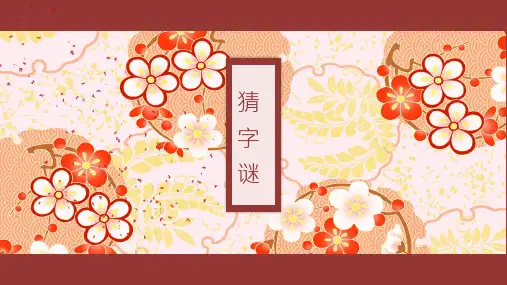 【推荐】猜字谜 课件 第二课时(共15张PPT)
