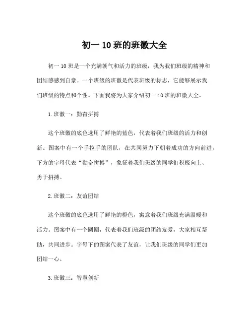 初一10班的班徽大全