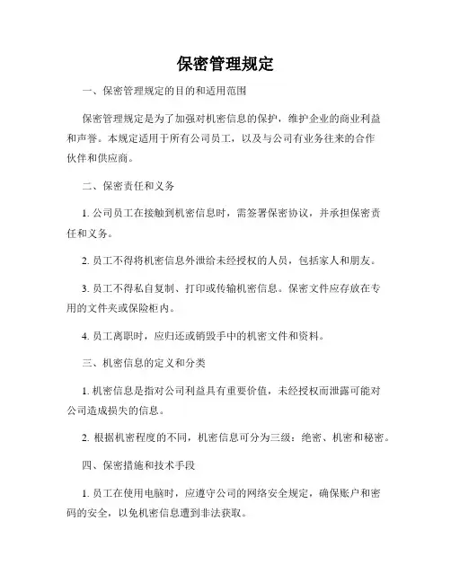 保密管理规定