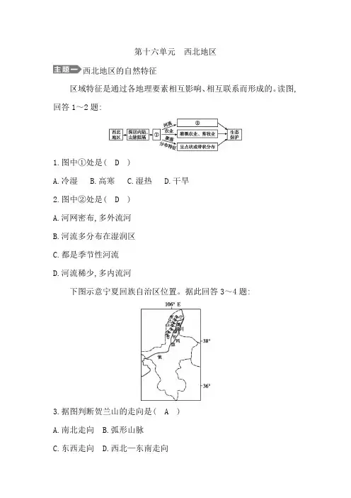 第十六单元 西北地区