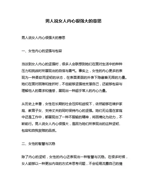 男人说女人内心很强大的意思