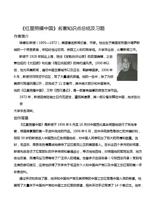 第三单元名著导读《红星照耀中国》名著知识点总结及习题统编版语文八年级上册