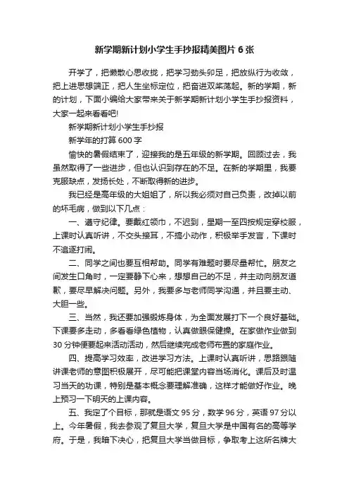 新学期新计划小学生手抄报精美图片6张