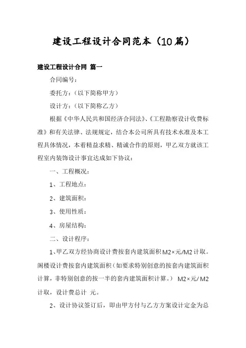 建设工程设计合同范本(10篇)