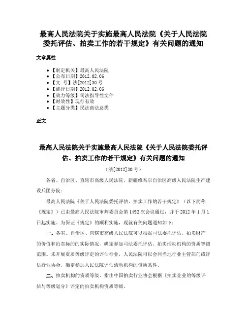 最高人民法院关于实施最高人民法院《关于人民法院委托评估、拍卖工作的若干规定》有关问题的通知