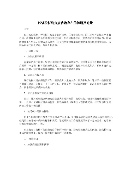 浅谈松材线虫病防治存在的问题及对策