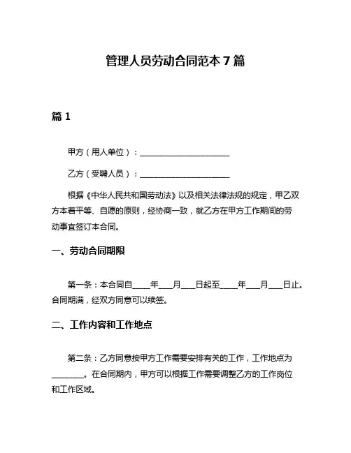 管理人员劳动合同范本7篇