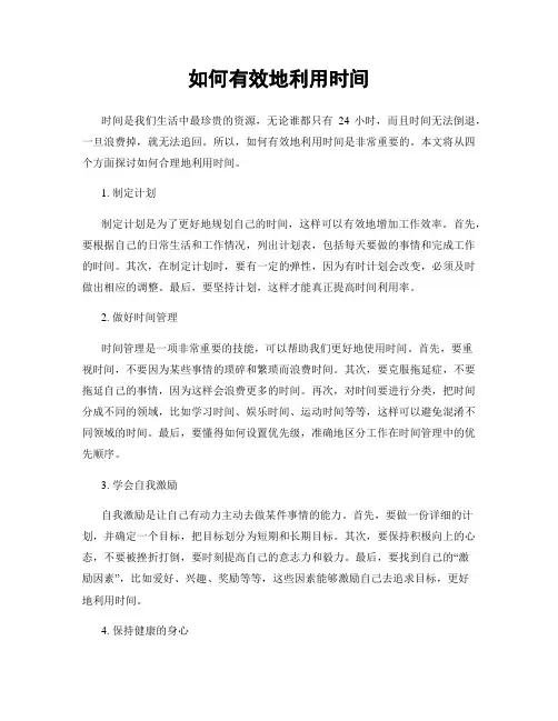 如何有效地利用时间