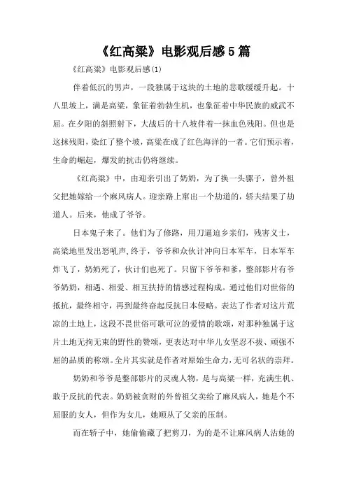 《红高粱》电影观后感5篇
