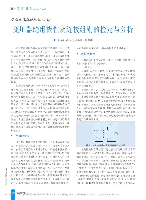 变压器高压试验技术_6_变压器绕组极性及连接组别的检定与分析_揭慧萍