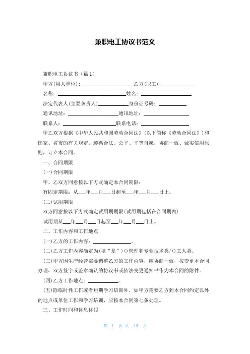 兼职电工协议书范文