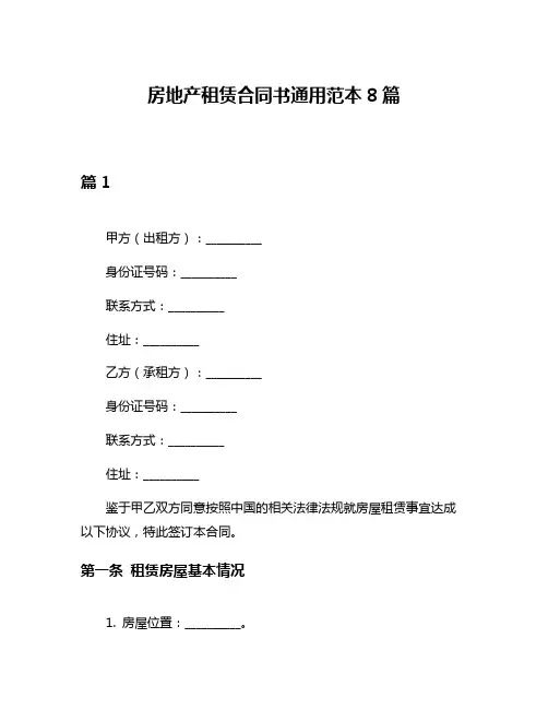 房地产租赁合同书通用范本8篇
