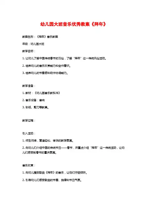 幼儿园大班音乐优秀教案《拜年》