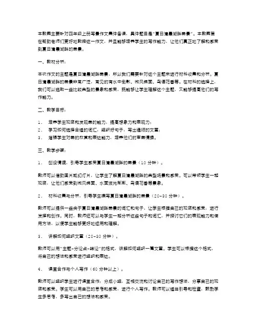 四年级上册写景作文集体备课教案：夏日清晨湖畔美景