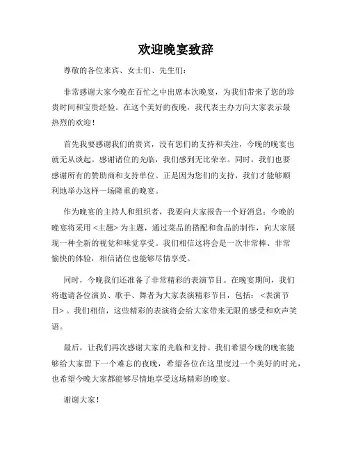  欢迎晚宴致辞