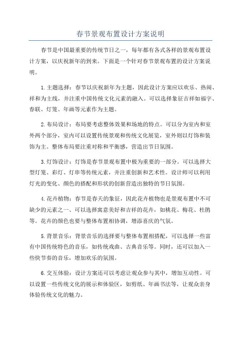 春节景观布置设计方案说明