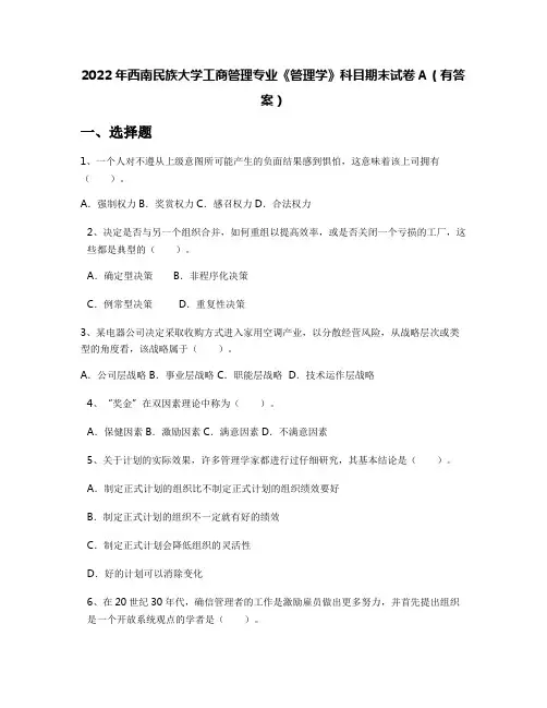 2022年西南民族大学工商管理专业《管理学》科目期末试卷A(有答案)