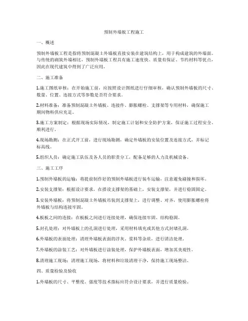 预制外墙板工程施工