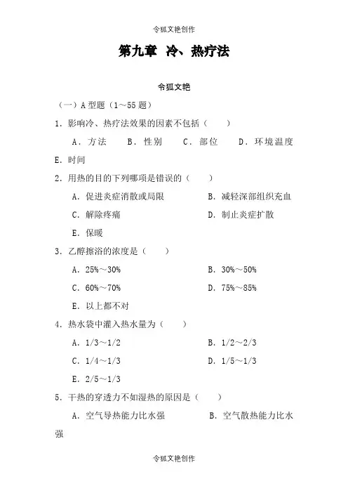 冷热疗法题库 100题之令狐文艳创作