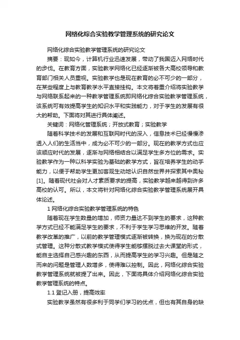 网络化综合实验教学管理系统的研究论文