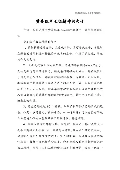 赞美红军长征精神的句子
