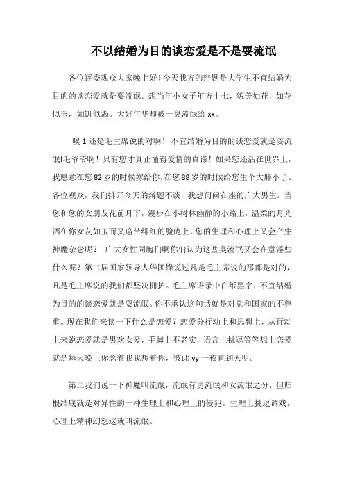 趣味辩论：不以结婚为目的谈恋爱是不是耍流氓