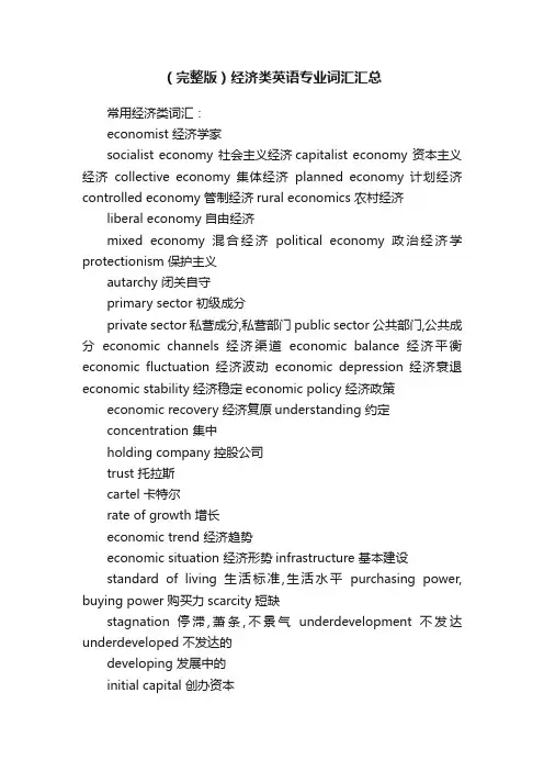 （完整版）经济类英语专业词汇汇总