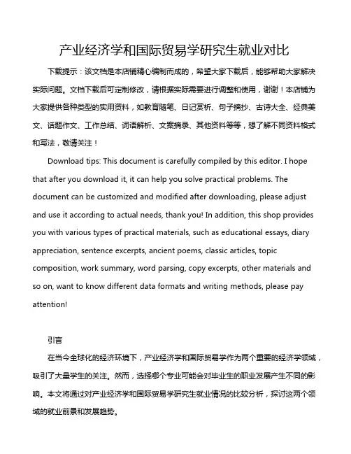 产业经济学和国际贸易学研究生就业对比