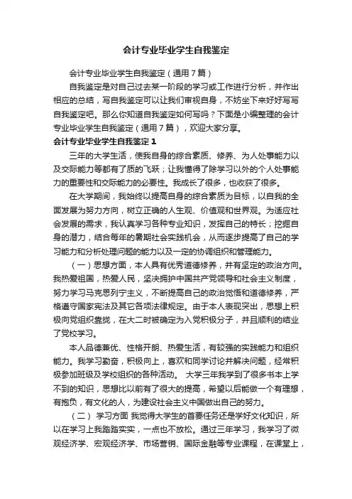 会计专业毕业学生自我鉴定（通用7篇）