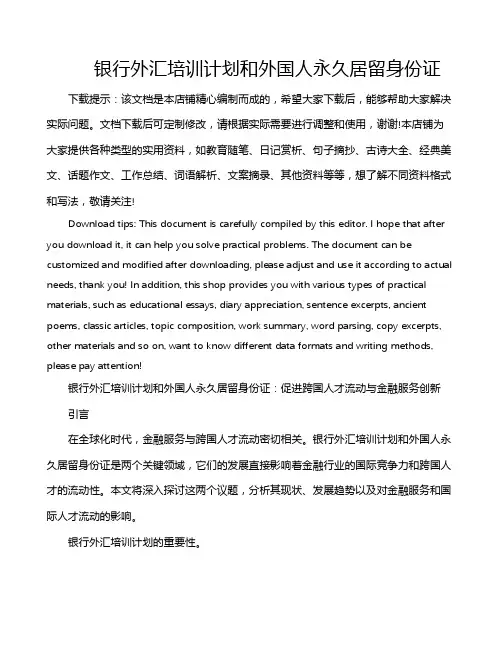 银行外汇培训计划和外国人永久居留身份证