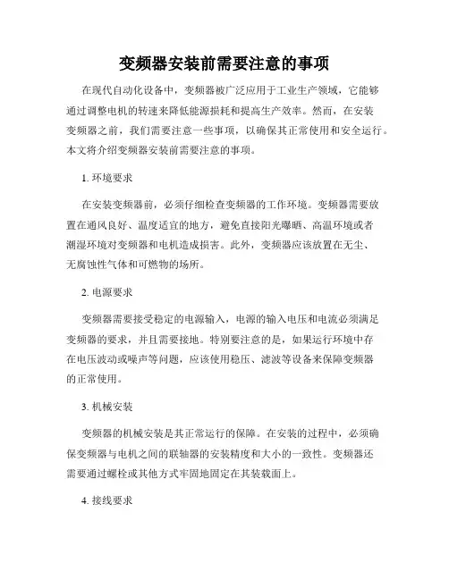 变频器安装前需要注意的事项