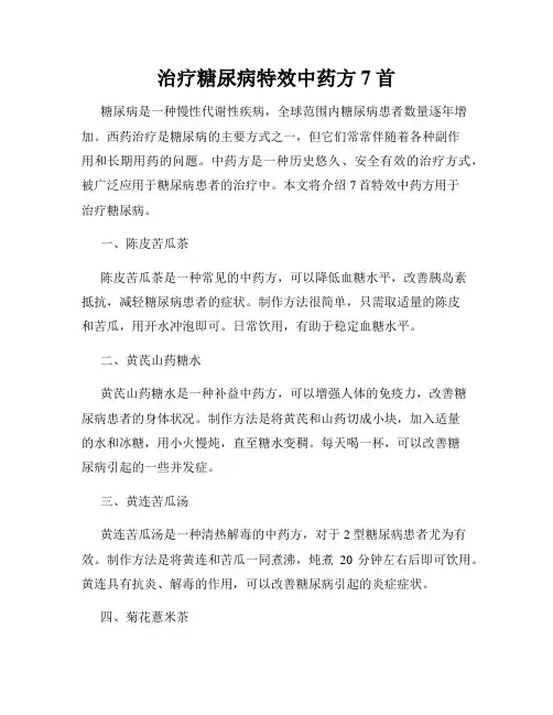 治疗糖尿病特效中药方7首