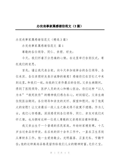 办完丧事家属感谢信范文(3篇)