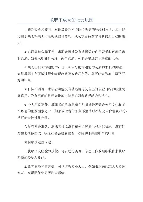 求职不成功的七大原因