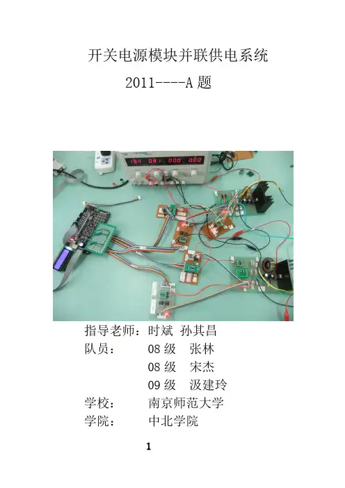 2011全国大赛A题开关电源模块并联供电系统设计报告