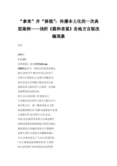 “拿来”并“移植”：传播本土化的一次典型案例——浅析《猫和老鼠》各地方言版改编现象