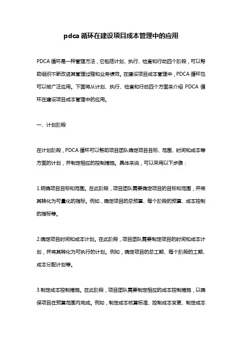 pdca循环在建设项目成本管理中的应用