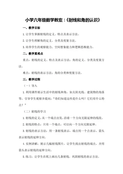 小学六年级数学教案：《射线和角的认识》