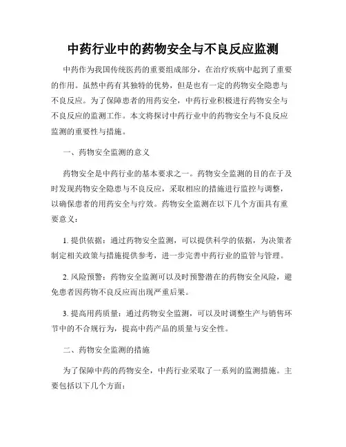 中药行业中的药物安全与不良反应监测