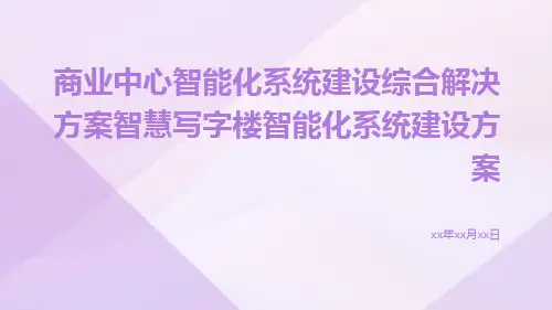 商业中心智能化系统建设综合解决方案智慧写字楼智能化系统建设方案