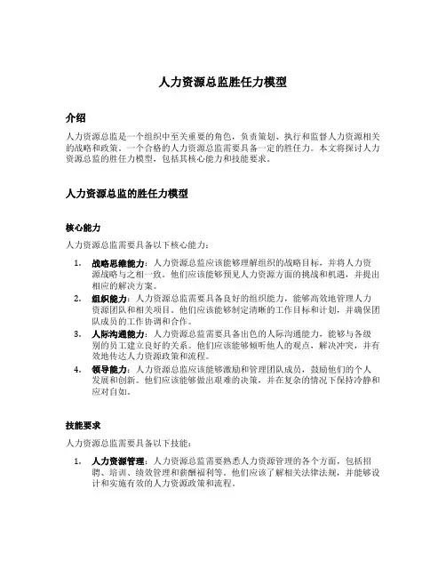 人力资源总监胜任力模型