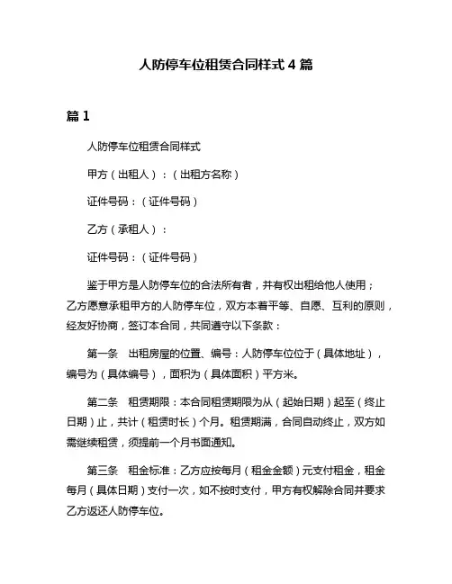 人防停车位租赁合同样式4篇