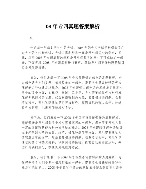 08年专四真题答案解析