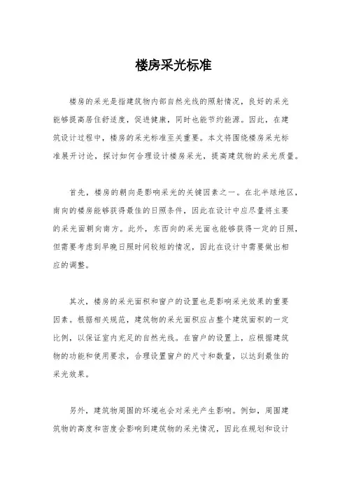 楼房采光标准